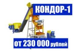 Кондор-1 за 230000 рублей!